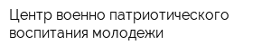 Центр военно-патриотического воспитания молодежи