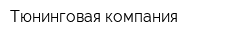 Тюнинговая компания