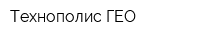 Технополис ГЕО