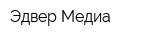 Эдвер-Медиа