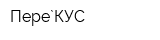 Пере`КУС