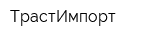 ТрастИмпорт