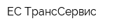 ЕС ТрансСервис