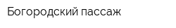 Богородский пассаж