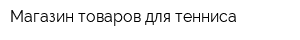 Магазин товаров для тенниса