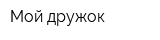 Мой дружок