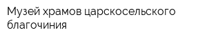 Музей храмов царскосельского благочиния