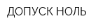 ДОПУСК-НОЛЬ