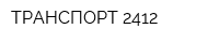 ТРАНСПОРТ 2412