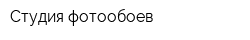 Студия фотообоев