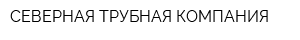 СЕВЕРНАЯ ТРУБНАЯ КОМПАНИЯ