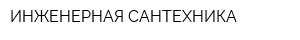 ИНЖЕНЕРНАЯ САНТЕХНИКА
