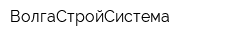 ВолгаСтройСистема