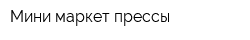 Мини-маркет прессы