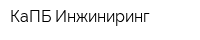 КаПБ-Инжиниринг