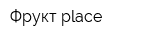 Фрукт place