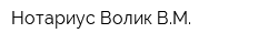 Нотариус Волик ВМ