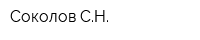 Соколов СН