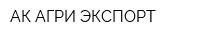 АК АГРИ ЭКСПОРТ