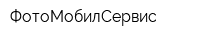 ФотоМобилСервис