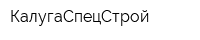 КалугаСпецСтрой