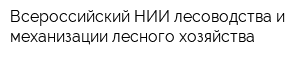 Всероссийский НИИ лесоводства и механизации лесного хозяйства