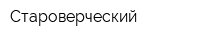 Староверческий
