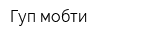 Гуп мобти