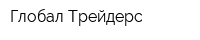 Глобал Трейдерс