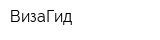 ВизаГид