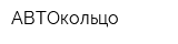 АВТОкольцо
