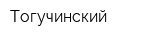 Тогучинский
