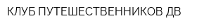 КЛУБ ПУТЕШЕСТВЕННИКОВ ДВ