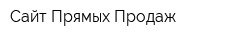 Сайт Прямых Продаж
