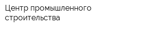 Центр промышленного строительства