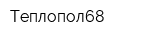 Теплопол68