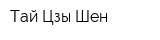 Тай Цзы Шен