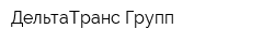 ДельтаТранс-Групп