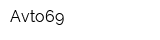 Avto69