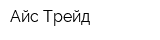 Айс Трейд