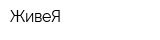 ЖивеЯ