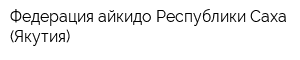 Федерация айкидо Республики Саха (Якутия)