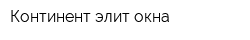 Континент элит окна