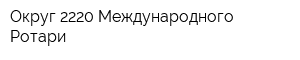 Округ 2220 Международного Ротари