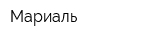 Мариаль
