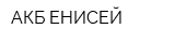 АКБ ЕНИСЕЙ