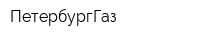 ПетербургГаз