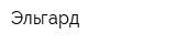 Эльгард