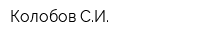 Колобов СИ