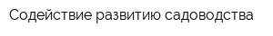 Содействие развитию садоводства